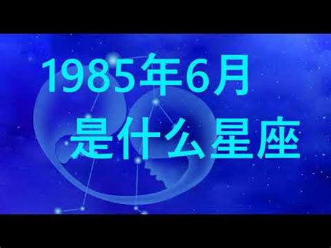 85年是什么星座|85年是什麼星座？命理師揭秘